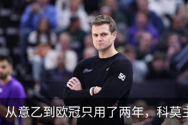 从意乙到欧冠只用了两年，科莫主席：法布雷加斯超出所有预期