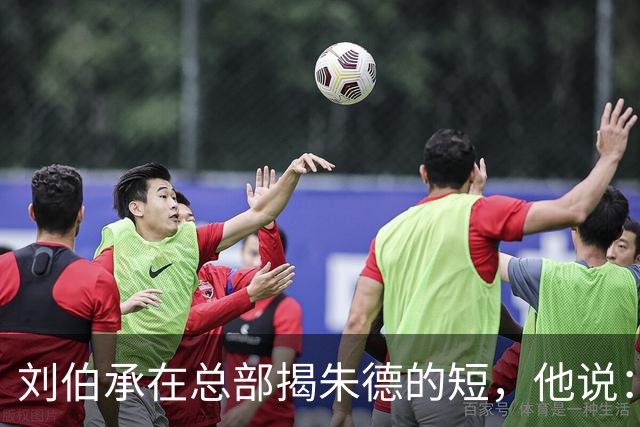 刘伯承在总部揭朱德的短，他说：当年，朱老总曾被我打得到处跑