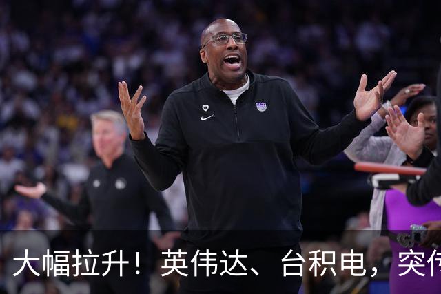大幅拉升！英伟达、台积电，突传大动作！黄仁勋即将发声