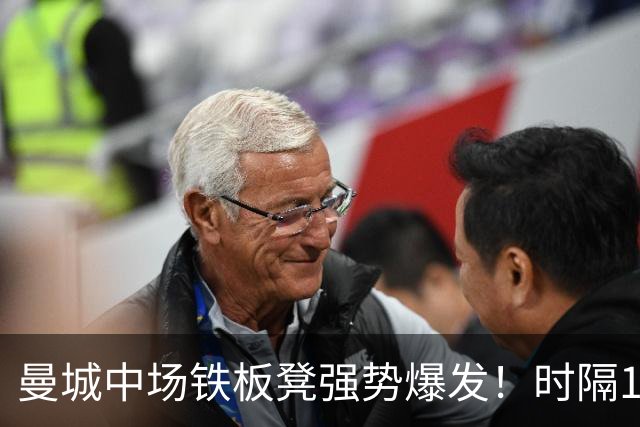 曼城中场铁板凳强势爆发！时隔1个月登场助哈兰德破门